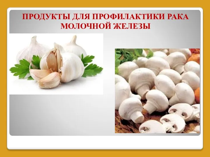 ПРОДУКТЫ ДЛЯ ПРОФИЛАКТИКИ РАКА МОЛОЧНОЙ ЖЕЛЕЗЫ