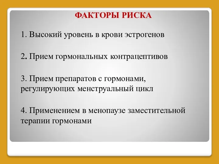 ФАКТОРЫ РИСКА 1. Высокий уровень в крови эстрогенов 2. Прием гормональных контрацептивов