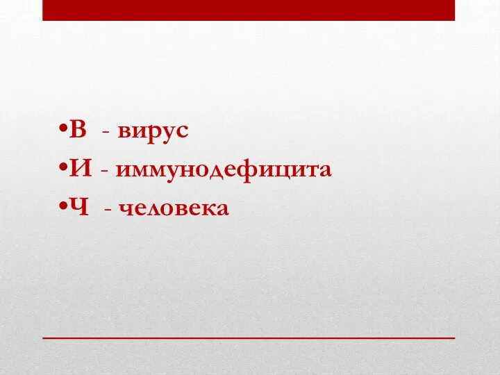 В - вирус И - иммунодефицита Ч - человека