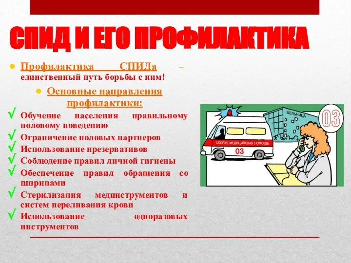 СПИД И ЕГО ПРОФИЛАКТИКА Профилактика СПИДа – единственный путь борьбы с ним!