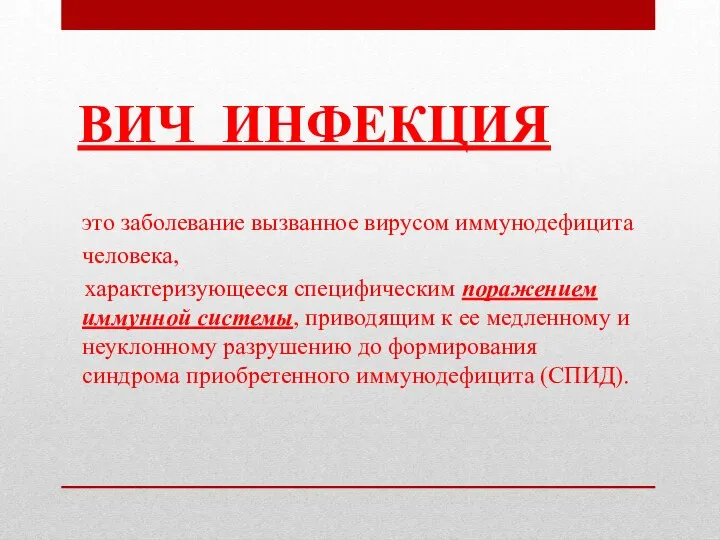 ВИЧ ИНФЕКЦИЯ это заболевание вызванное вирусом иммунодефицита человека, характеризующееся специфическим поражением иммунной