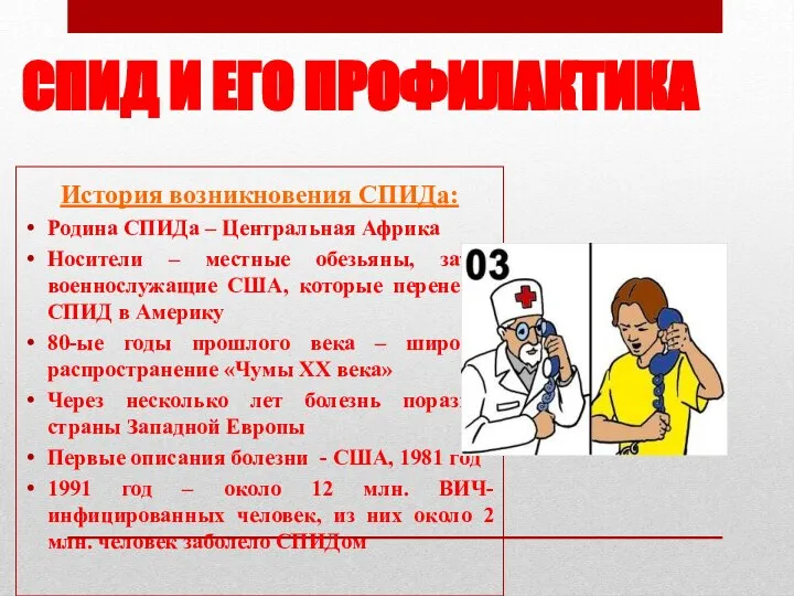 СПИД И ЕГО ПРОФИЛАКТИКА История возникновения СПИДа: Родина СПИДа – Центральная Африка