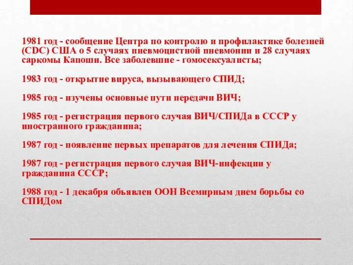 1981 год - сообщение Центра по контролю и профилактике болезней (CDC) США