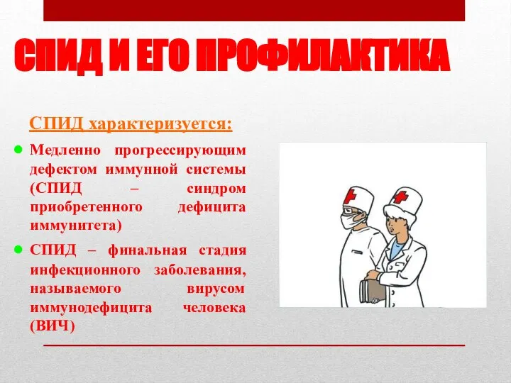 СПИД И ЕГО ПРОФИЛАКТИКА СПИД характеризуется: Медленно прогрессирующим дефектом иммунной системы (СПИД