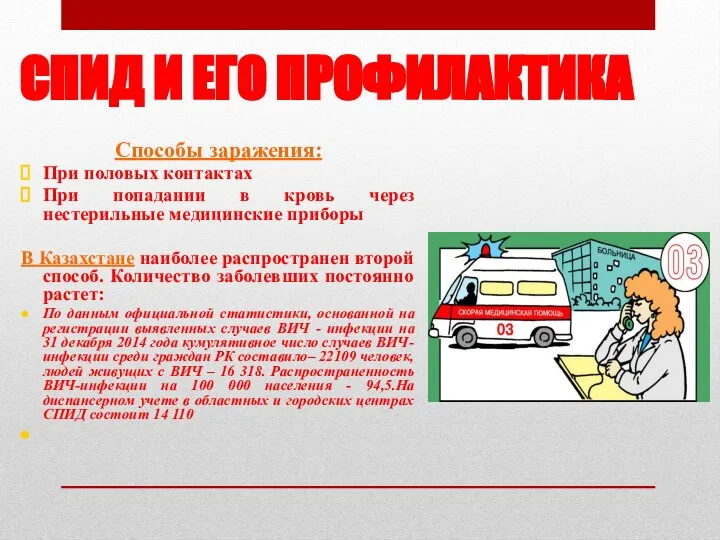 СПИД И ЕГО ПРОФИЛАКТИКА Способы заражения: При половых контактах При попадании в