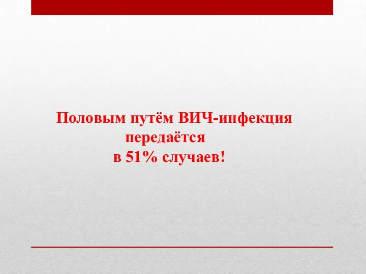 Половым путём ВИЧ-инфекция передаётся в 51% случаев!