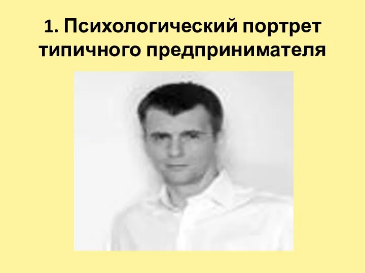 1. Психологический портрет типичного предпринимателя