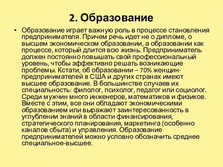 2. Образование Образование играет важную роль в процессе становления предпринимателя. Причем речь