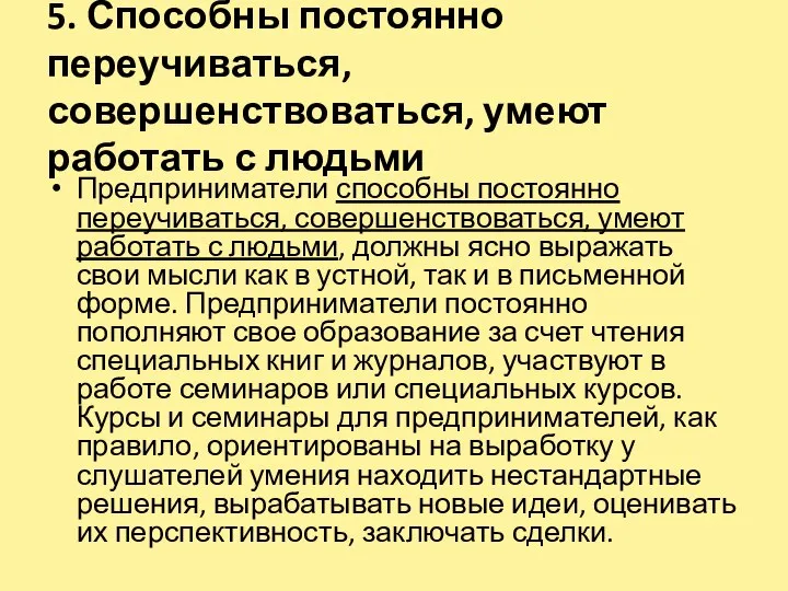 5. Способны постоянно переучиваться, совершенствоваться, умеют работать с людьми Предприниматели способны постоянно