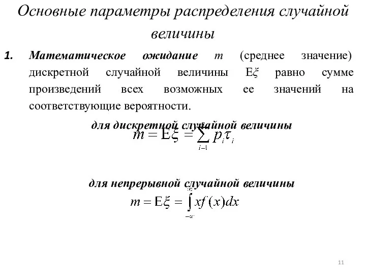 Основные параметры распределения случайной величины Математическое ожидание m (среднее значение) дискретной случайной