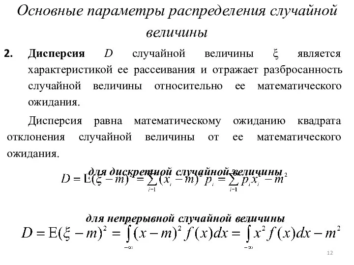 Основные параметры распределения случайной величины Дисперсия D случайной величины ξ является характеристикой