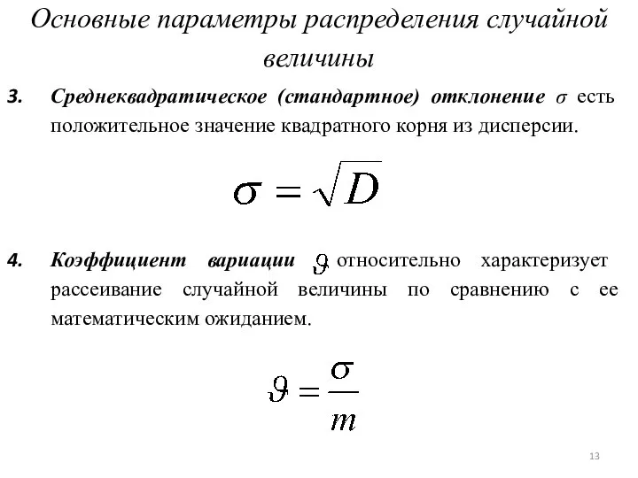 Основные параметры распределения случайной величины Среднеквадратическое (стандартное) отклонение σ есть положительное значение