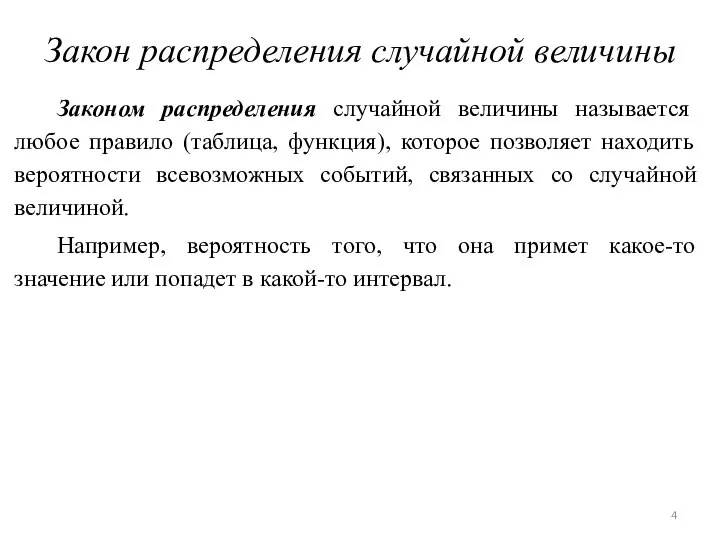 Закон распределения случайной величины Законом распределения случайной величины называется любое правило (таблица,