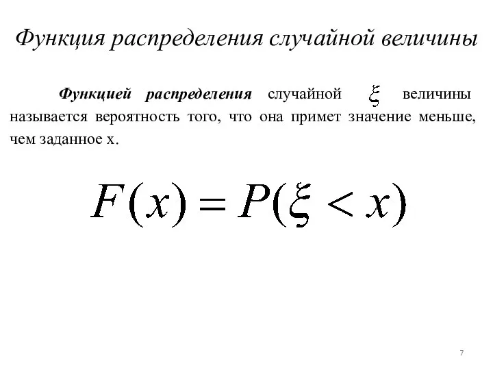 Функция распределения случайной величины Функцией распределения случайной величины называется вероятность того, что