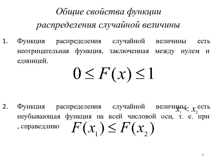 Общие свойства функции распределения случайной величины Функция распределения случайной величины есть неотрицательная