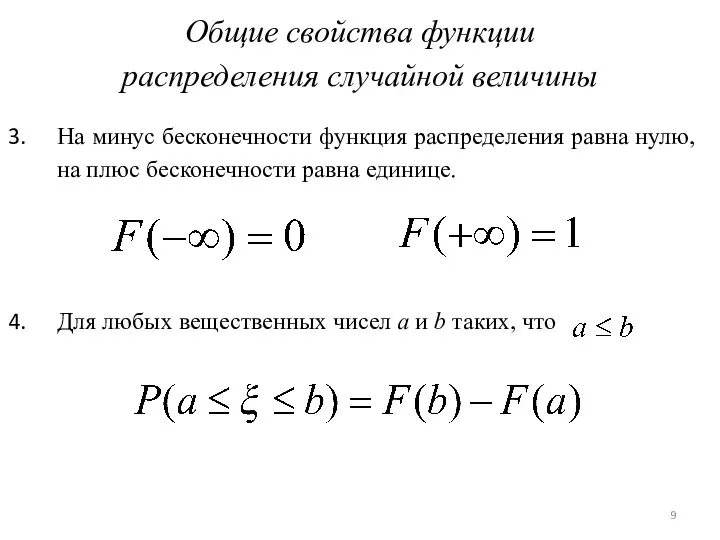 Общие свойства функции распределения случайной величины На минус бесконечности функция распределения равна