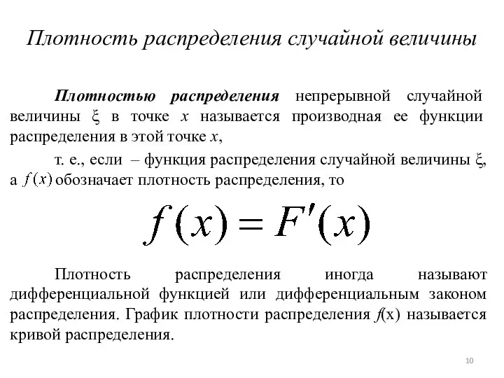 Плотность распределения случайной величины Плотностью распределения непрерывной случайной величины ξ в точке