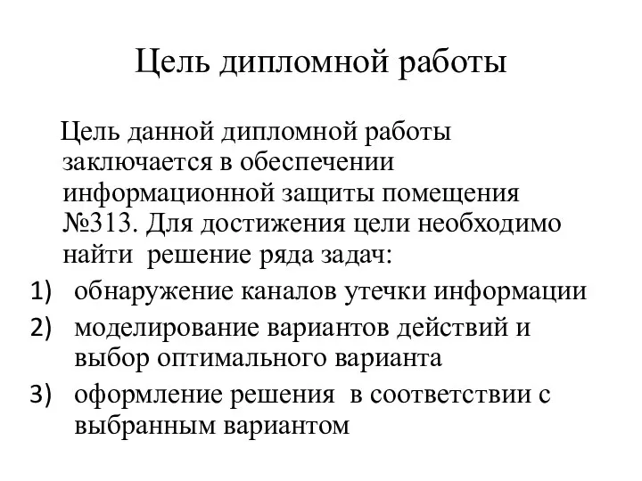 Цель дипломной работы Цель данной дипломной работы заключается в обеспечении информационной защиты