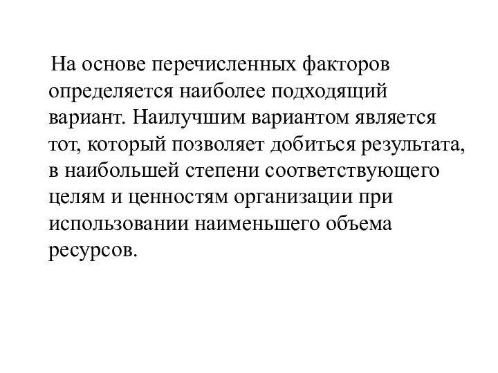 На основе перечисленных факторов определяется наиболее подходящий вариант. Наилучшим вариантом является тот,