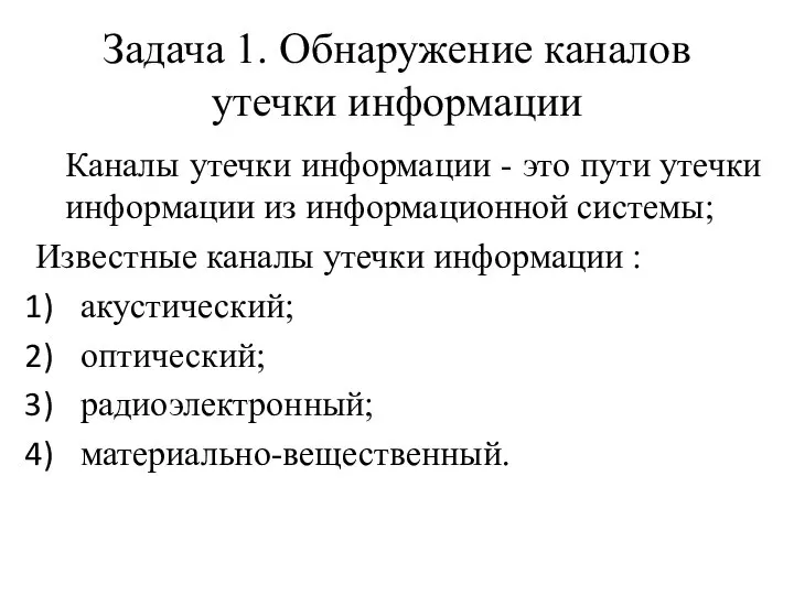 Задача 1. Обнаружение каналов утечки информации Каналы утечки информации - это пути