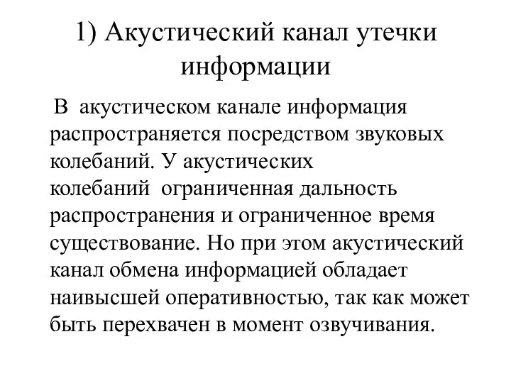 1) Акустический канал утечки информации В акустическом канале информация распространяется посредством звуковых