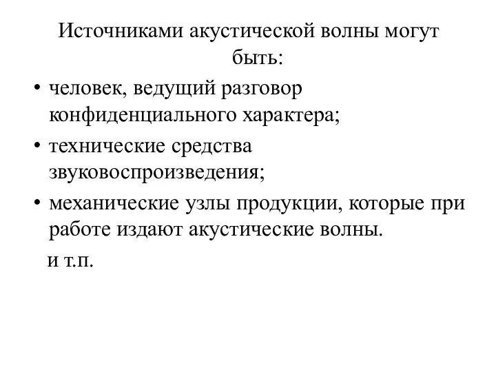 Источниками акустической волны могут быть: человек, ведущий разговор конфиденциального характера; технические средства