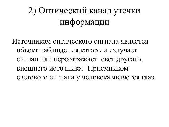 2) Оптический канал утечки информации Источником оптического сигнала является объект наблюдения,который излучает