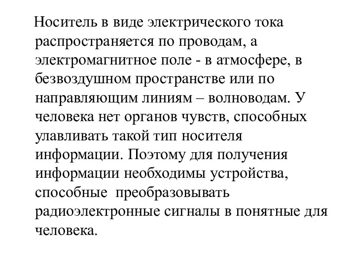 Носитель в виде электрического тока распространяется по проводам, а электромагнитное поле -