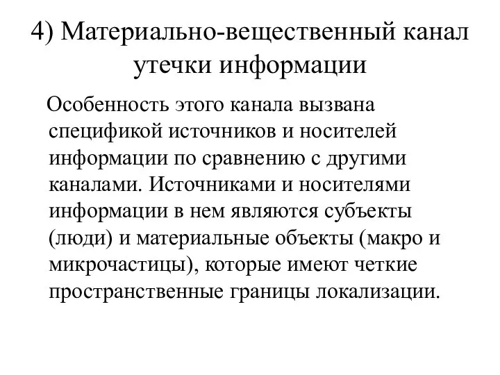 4) Материально-вещественный канал утечки информации Особенность этого канала вызвана спецификой источников и