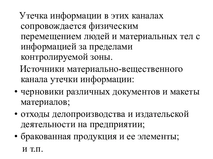 Утечка информации в этих каналах сопровождается физическим перемещением людей и материальных тел