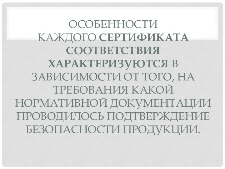 ОСОБЕННОСТИ КАЖДОГО СЕРТИФИКАТА СООТВЕТСТВИЯ ХАРАКТЕРИЗУЮТСЯ В ЗАВИСИМОСТИ ОТ ТОГО, НА ТРЕБОВАНИЯ КАКОЙ