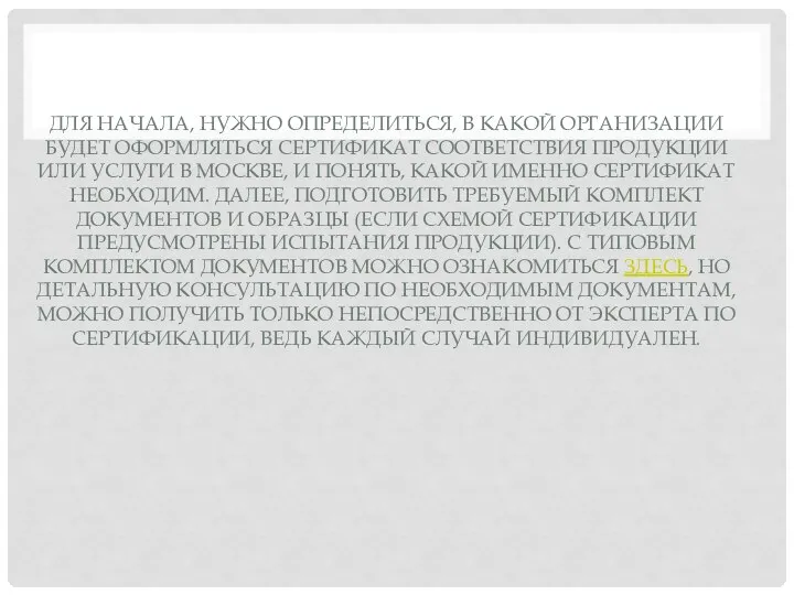 ДЛЯ НАЧАЛА, НУЖНО ОПРЕДЕЛИТЬСЯ, В КАКОЙ ОРГАНИЗАЦИИ БУДЕТ ОФОРМЛЯТЬСЯ СЕРТИФИКАТ СООТВЕТСТВИЯ ПРОДУКЦИИ