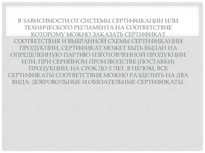 В ЗАВИСИМОСТИ ОТ СИСТЕМЫ СЕРТИФИКАЦИИ ИЛИ ТЕХНИЧЕСКОГО РЕГЛАМЕНТА НА СООТВЕТСТВИЕ КОТОРОМУ МОЖНО