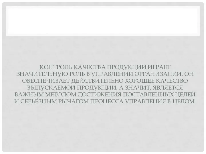 КОНТРОЛЬ КАЧЕСТВА ПРОДУКЦИИ ИГРАЕТ ЗНАЧИТЕЛЬНУЮ РОЛЬ В УПРАВЛЕНИИ ОРГАНИЗАЦИИ. ОН ОБЕСПЕЧИВАЕТ ДЕЙСТВИТЕЛЬНО