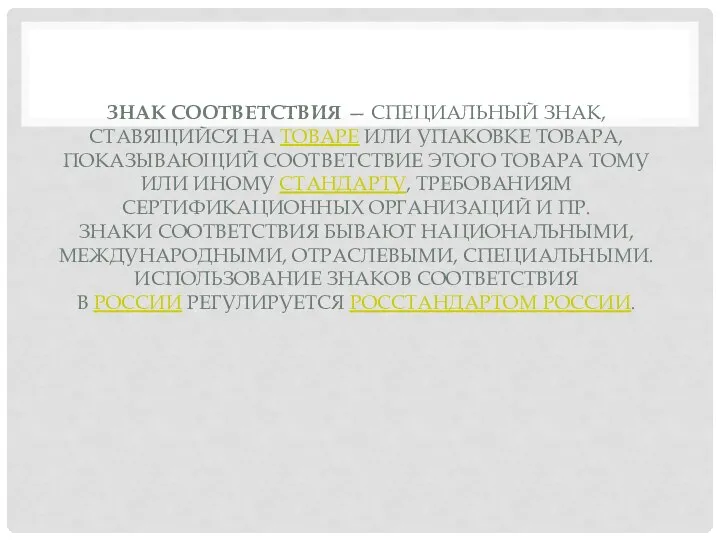 ЗНАК СООТВЕТСТВИЯ — СПЕЦИАЛЬНЫЙ ЗНАК, СТАВЯЩИЙСЯ НА ТОВАРЕ ИЛИ УПАКОВКЕ ТОВАРА, ПОКАЗЫВАЮЩИЙ