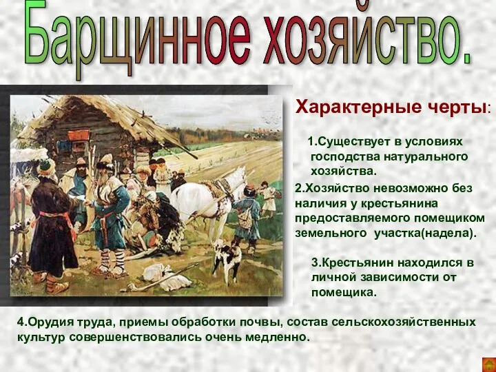 Барщинное хозяйство. Характерные черты: 2.Хозяйство невозможно без наличия у крестьянина предоставляемого помещиком