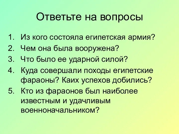 Ответьте на вопросы Из кого состояла египетская армия? Чем она была вооружена?