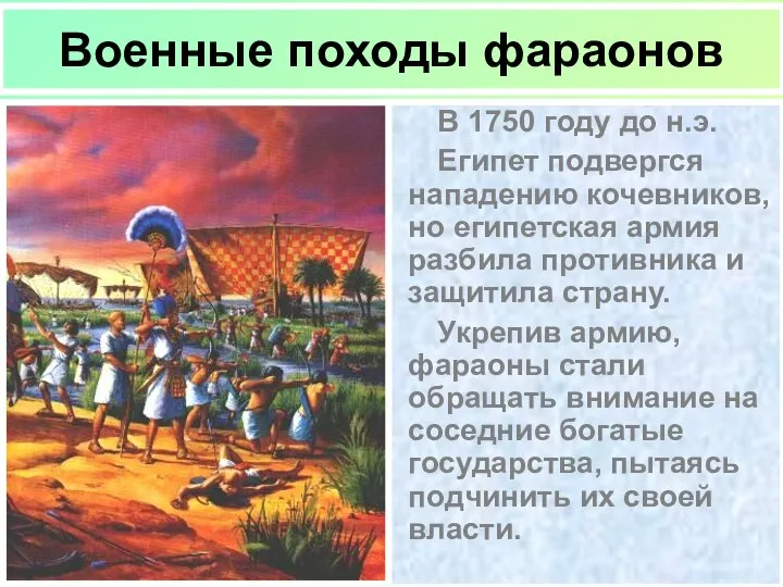 В 1750 году до н.э. Египет подвергся нападению кочевников, но египетская армия