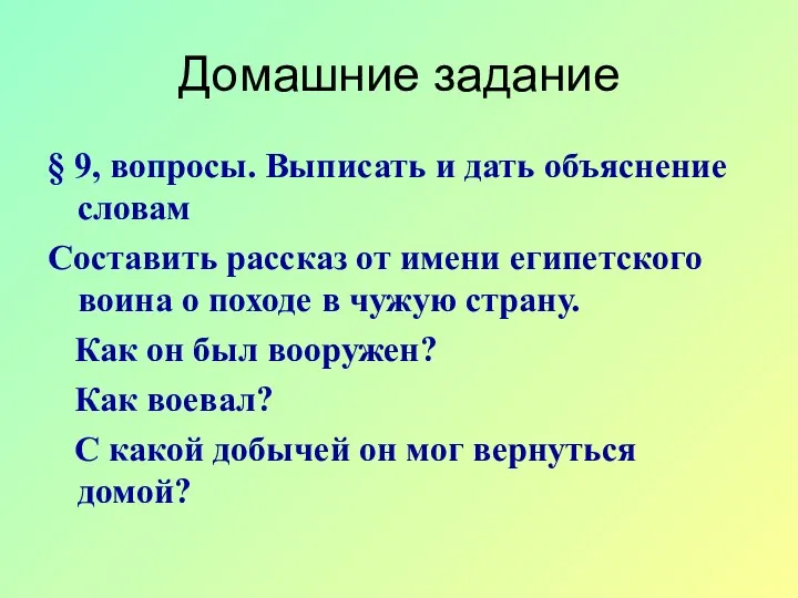 Домашние задание § 9, вопросы. Выписать и дать объяснение словам Составить рассказ