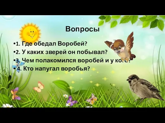 Вопросы 1. Где обедал Воробей? 2. У каких зверей он побывал? 3.