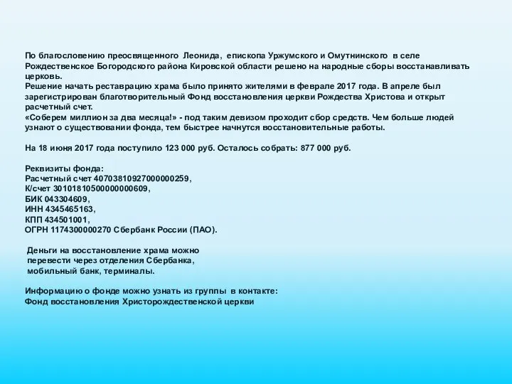 По благословению преосвященного Леонида, епископа Уржумского и Омутнинского в селе Рождественское Богородского