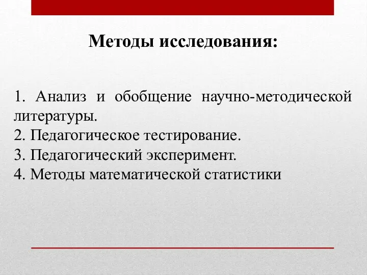 Методы исследования: 1. Анализ и обобщение научно-методической литературы. 2. Педагогическое тестирование. 3.