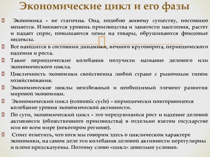 Экономика – не статична. Она, подобно живому существу, постоянно меняется. Изменяется уровень