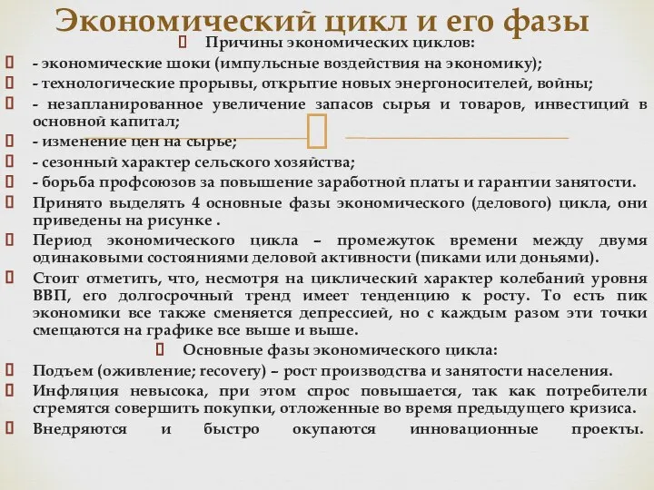 Причины экономических циклов: - экономические шоки (импульсные воздействия на экономику); - технологические