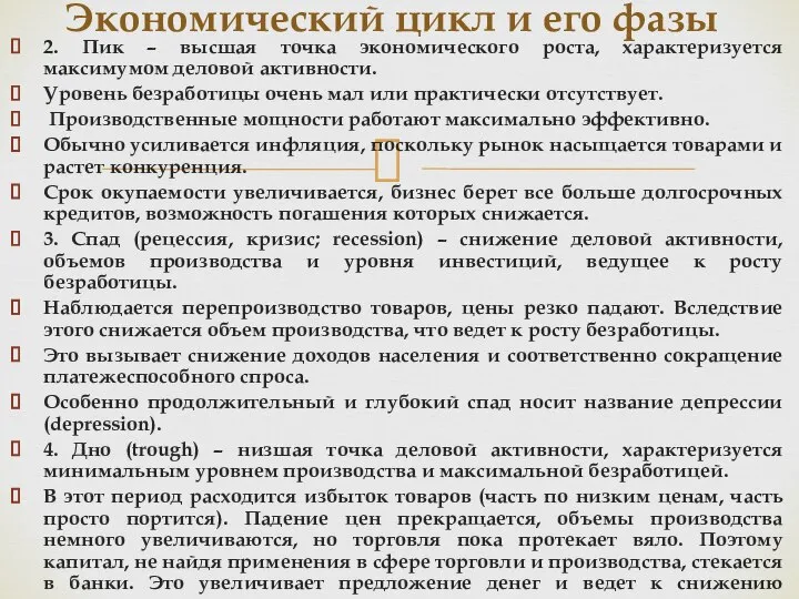 2. Пик – высшая точка экономического роста, характеризуется максимумом деловой активности. Уровень