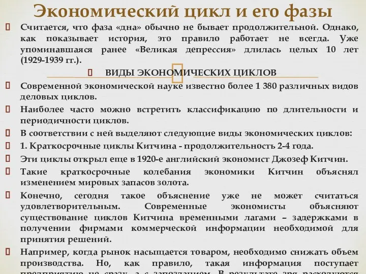 Считается, что фаза «дна» обычно не бывает продолжительной. Однако, как показывает история,