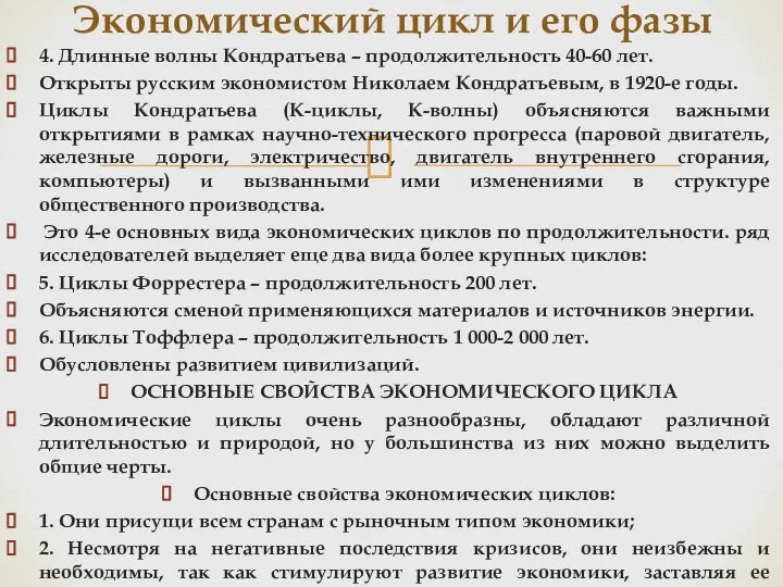 4. Длинные волны Кондратьева – продолжительность 40-60 лет. Открыты русским экономистом Николаем