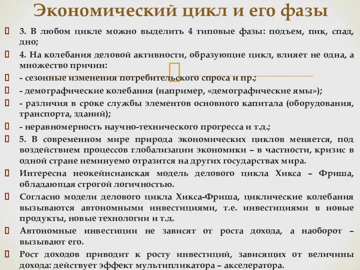 3. В любом цикле можно выделить 4 типовые фазы: подъем, пик, спад,