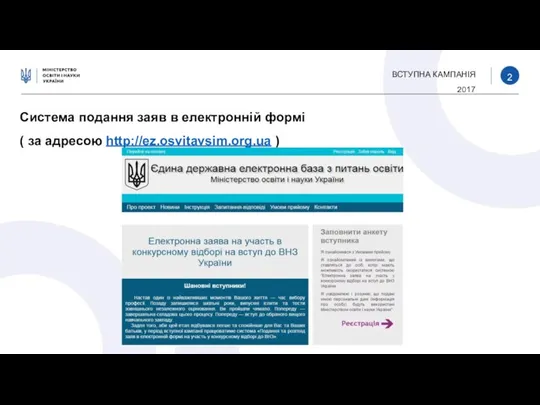 ВСТУПНА КАМПАНІЯ 2017 Система подання заяв в електронній формі ( за адресою http://ez.osvitavsim.org.ua )