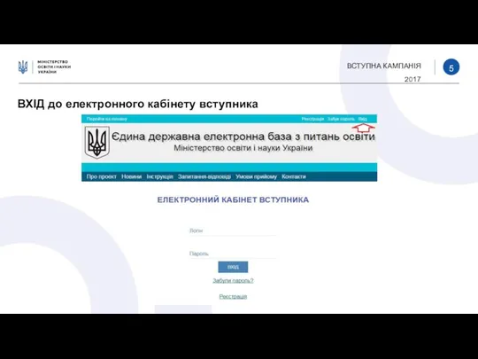 ВСТУПНА КАМПАНІЯ 2017 ВХІД до електронного кабінету вступника